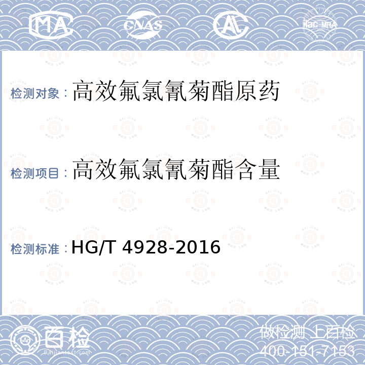 高效氟氯氰菊酯含量 高效氟氯氰菊酯原药HG/T 4928-2016