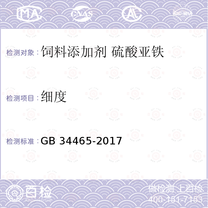 细度 饲料添加剂 硫酸亚铁GB 34465-2017中的4.8