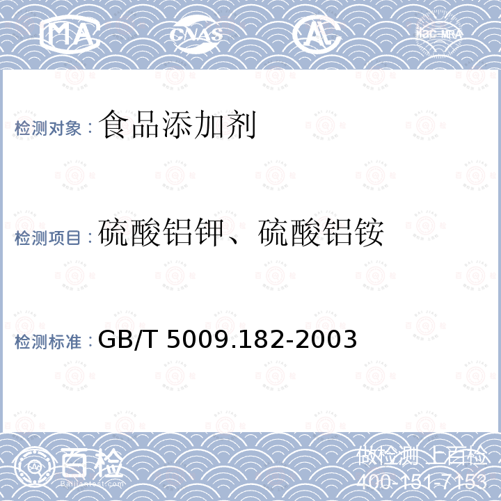 硫酸铝钾、硫酸铝铵 面制食品中铝的测定 GB/T 5009.182-2003