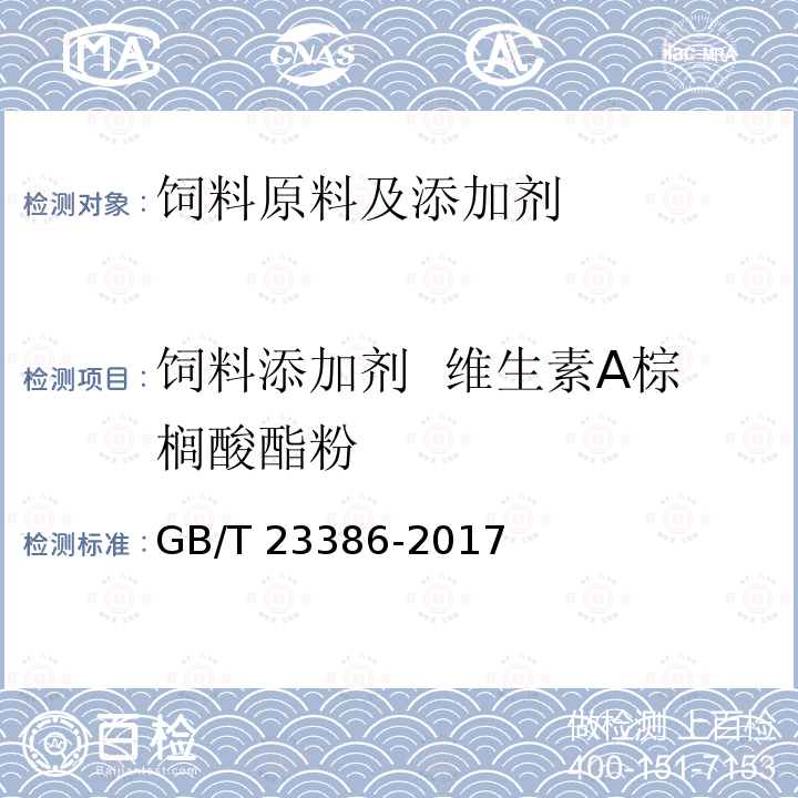 饲料添加剂  维生素A棕榈酸酯粉 GB 23386-2017 饲料添加剂 维生素A棕榈酸酯（粉）