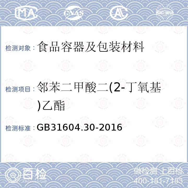 邻苯二甲酸二(2-丁氧基)乙酯 食品安全国家标准 食品接触材料及制品 邻苯二甲酸酯的测定和迁移量的测定