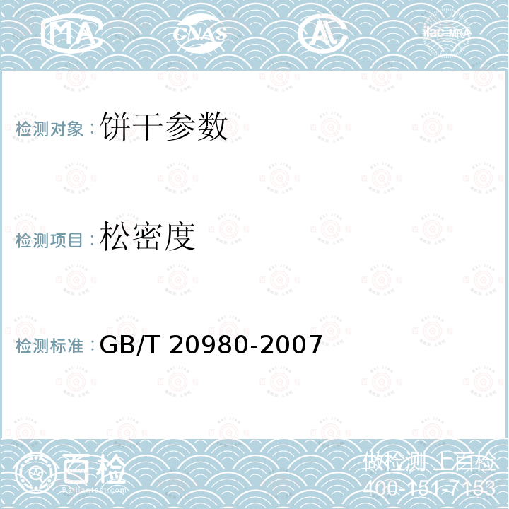 松密度 饼干GB/T 20980-2007（6.7）