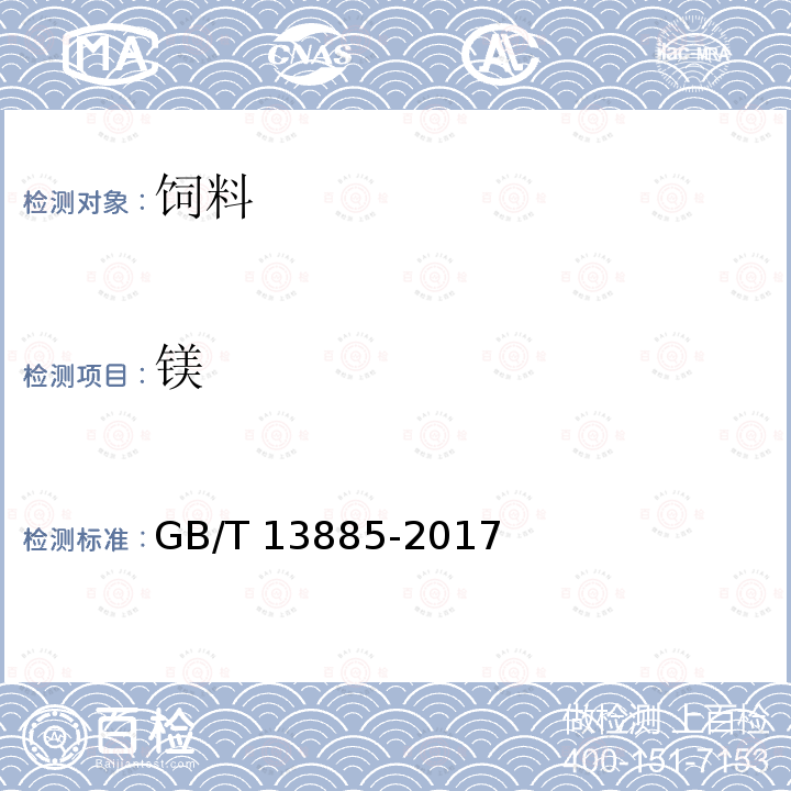 镁 饲料中钙、铜、铁、镁、锰、钾、钠和锌含量的测定GB/T 13885-2017 