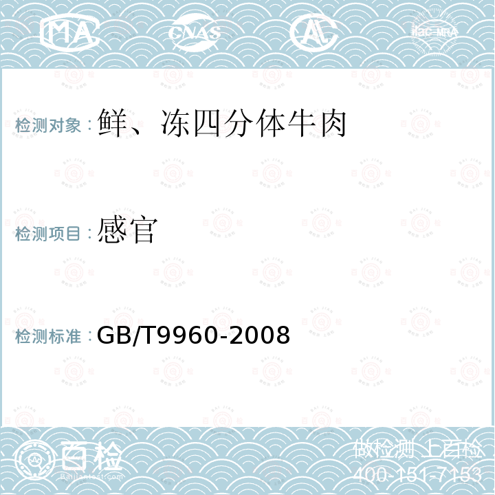 感官 鲜、冻四分体牛肉 GB/T9960-2008中5.1