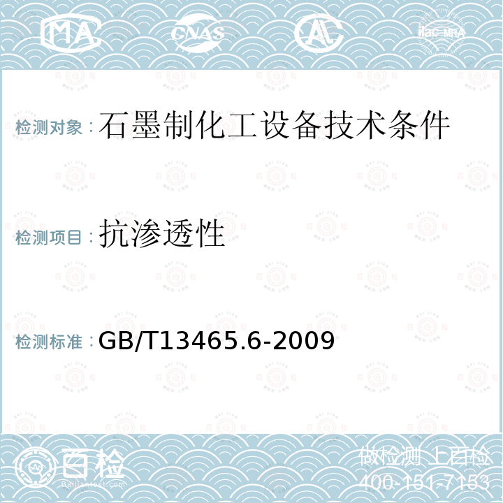 抗渗透性 不透性石墨管水压爆破试验方法