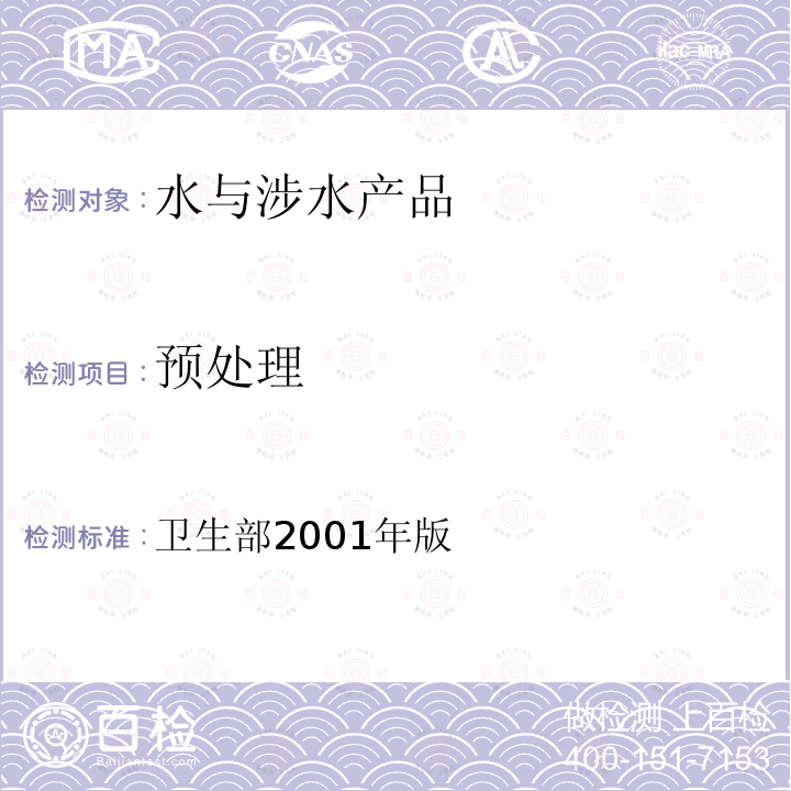 预处理 生活饮用水水质处理器安全与功能评价规范—一般水质处理器