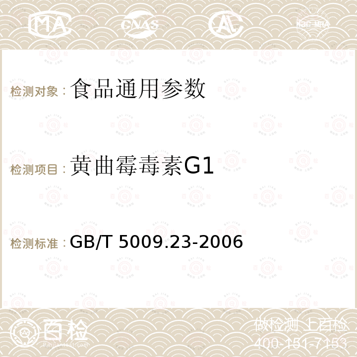 黄曲霉毒素G1 GB/T 5009.23-2006 食品中黄曲霉毒素B1、B2、G1、G2的测定