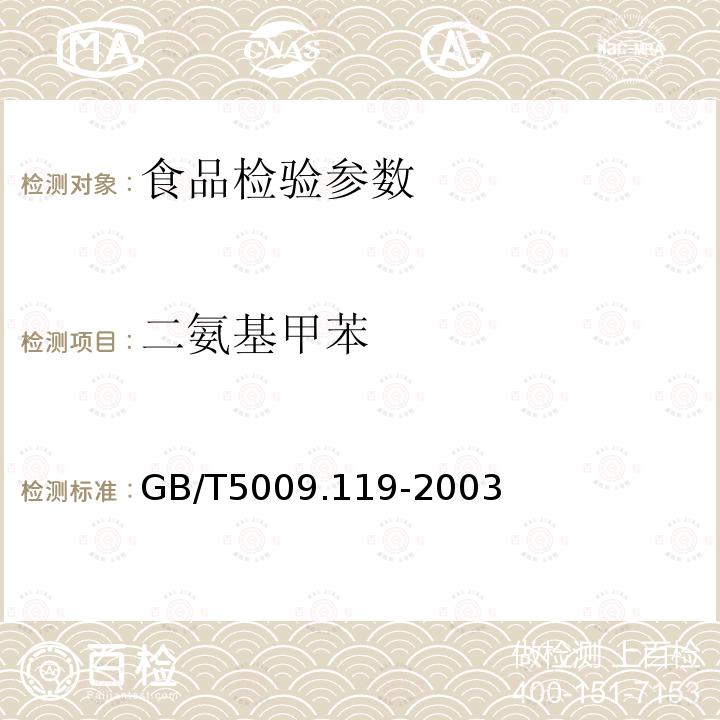 二氨基甲苯 GB/T5009.119-2003 复合食品包装袋中二氨基甲苯的测定