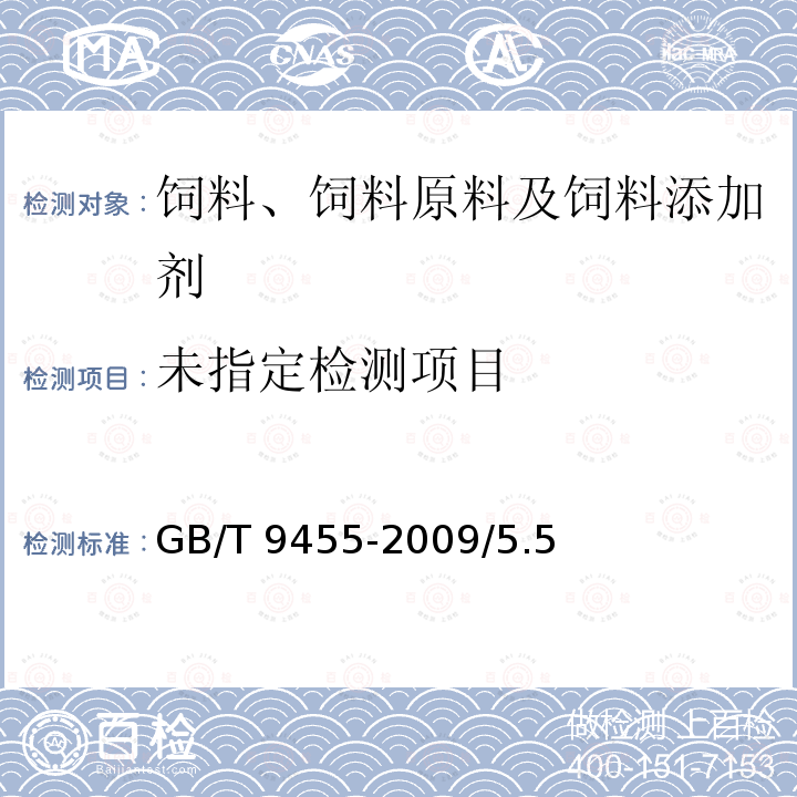 饲料添加剂 维生素AD3微粒 GB/T 9455-2009/5.5