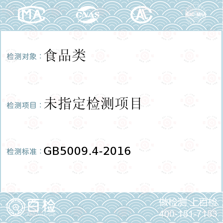 食品中灰分的测定 GB5009.4-2016