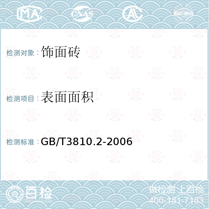 表面面积 陶瓷砖试验方法第2部分：尺寸和表面质量的检验 GB/T3810.2-2006