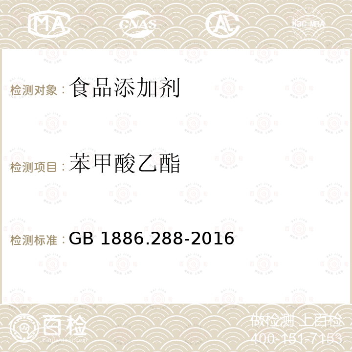 苯甲酸乙酯 食品安全国家标准 食品添加剂 苯甲酸乙酯GB 1886.288-2016