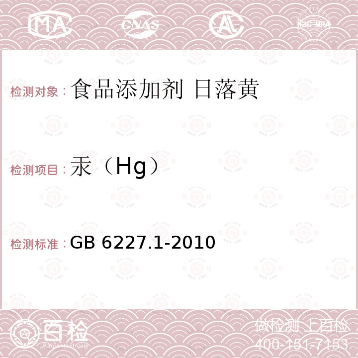 汞（Hg） 食品安全国家标准 食品添加剂 日落黄 GB 6227.1-2010