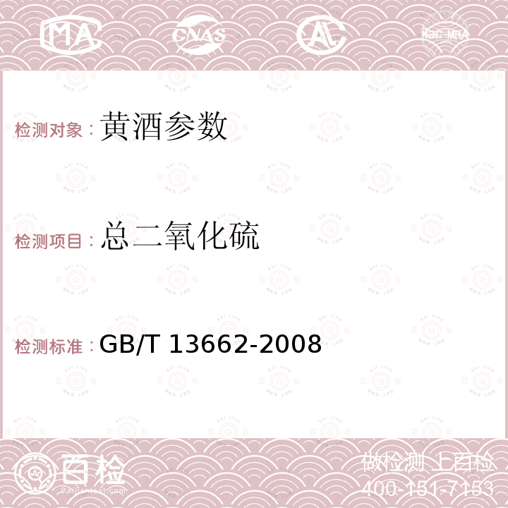 总二氧化硫 黄酒 GB/T 13662-2008