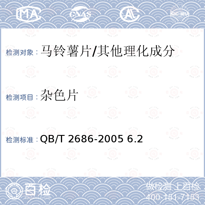 杂色片 马铃薯片/QB/T 2686-2005 6.2