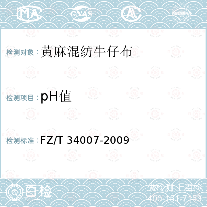 pH值 黄麻混纺牛仔布FZ/T 34007-2009