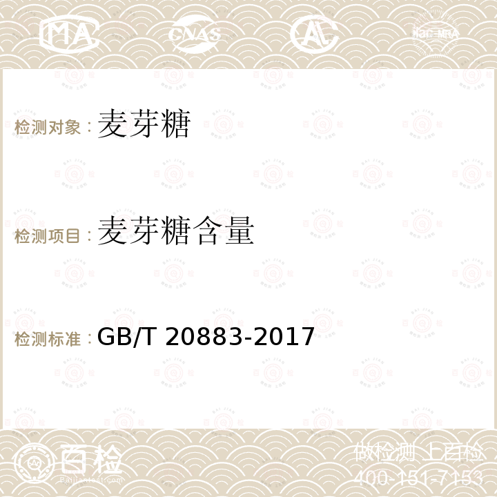 麦芽糖含量 麦芽糖GB/T 20883-2017中的5.3