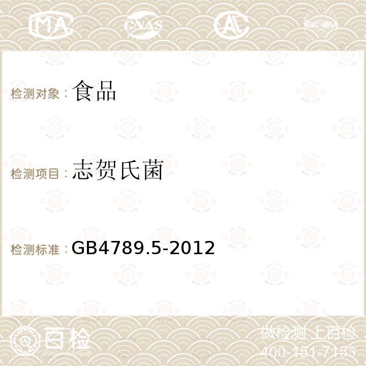 志贺氏菌 食品安全国家标准食品微生物学检验志贺氏菌检验GB4789.5-2012