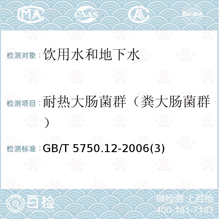 耐热大肠菌群（粪大肠菌群） 生活饮用水标准检验方法 微生物指标 GB/T 5750.12-2006(3)