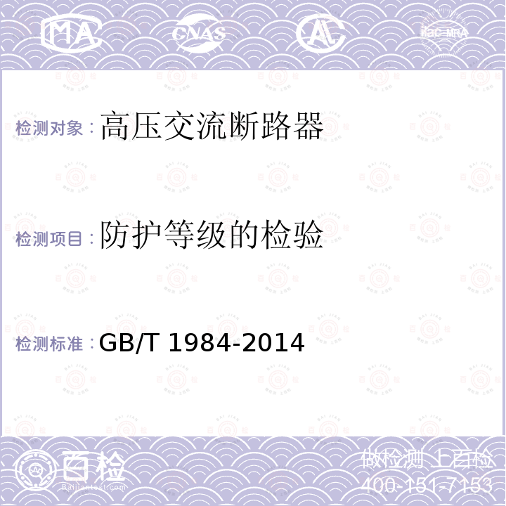 防护等级的检验 高压交流断路器GB/T 1984-2014