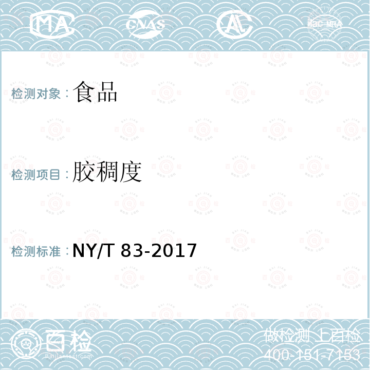 胶稠度 米质测定方法 NY/T 83-2017