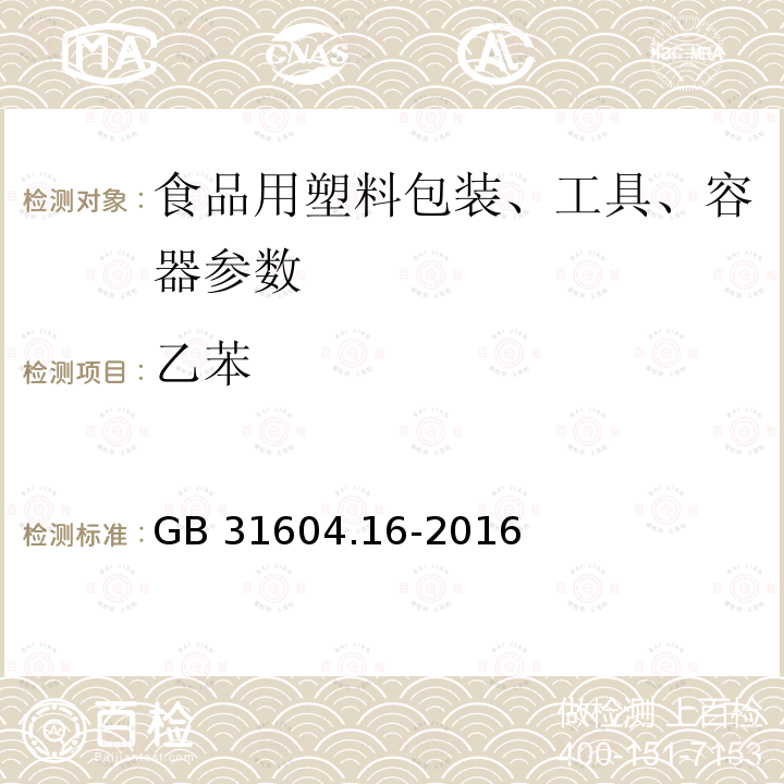 乙苯 食品安全国家标准 食品接触材料及制品 苯乙烯和乙苯的测定 GB 31604.16-2016 　　　　　　　　　　　　　　