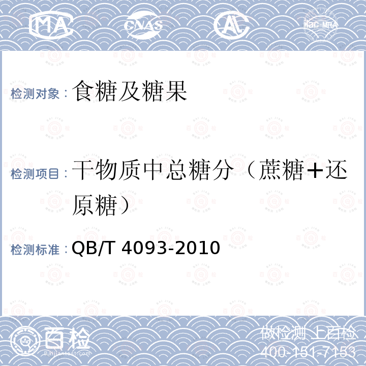 干物质中总糖分（蔗糖+还原糖） 液体糖 QB/T 4093-2010（5.2.2）