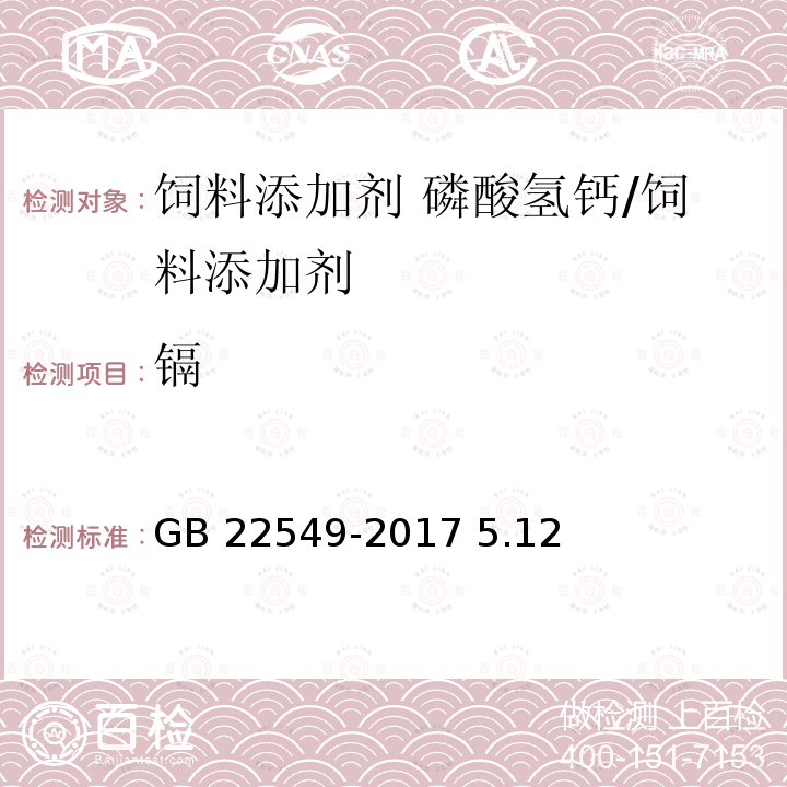 镉 饲料添加剂 磷酸氢钙/GB 22549-2017 5.12