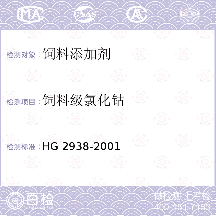 饲料级氯化钴 HG 2938-2001 饲料级 氯化钴