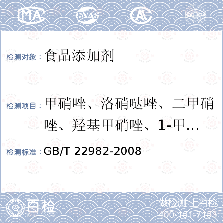 甲硝唑、洛硝哒唑、二甲硝唑、羟基甲硝唑、1-甲基-2羟甲基-5-硝基咪唑 牛奶和奶粉中甲硝唑、洛硝哒唑、二甲硝唑及其代谢物残留量的测定 液相色谱-串联质谱法 GB/T 22982-2008