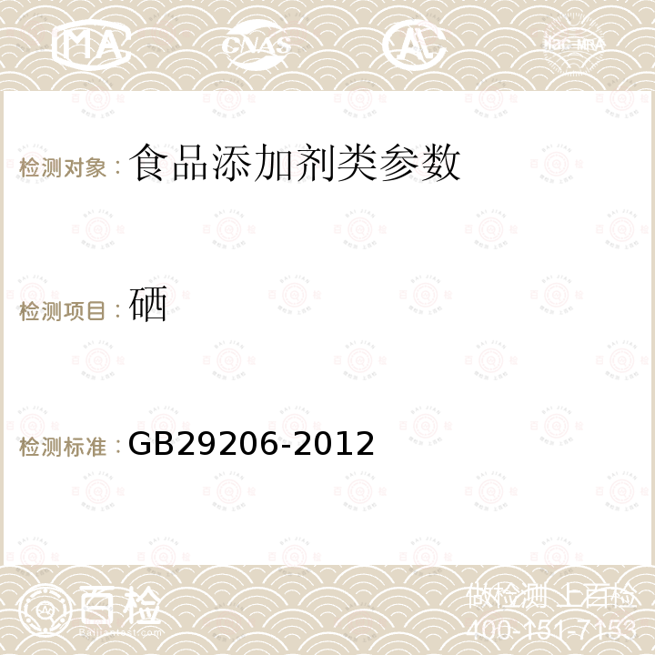 硒 食品安全国家标准 食品添加剂硫酸铵 GB29206-2012