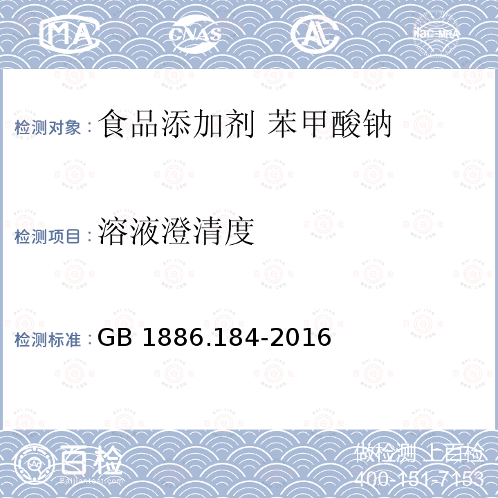 溶液澄清度  食品安全国家标准 食品添加剂 苯甲酸钠 GB 1886.184-2016 附录A.4