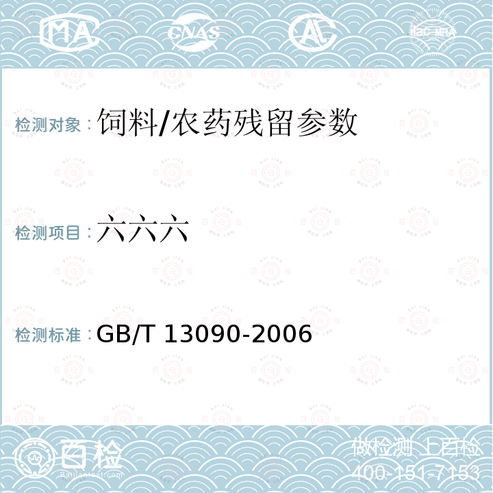 六六六 饲料中六六六、滴滴涕的测定/GB/T 13090-2006