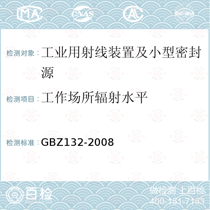 工作场所辐射水平 工业γ射线探伤卫生防护标准