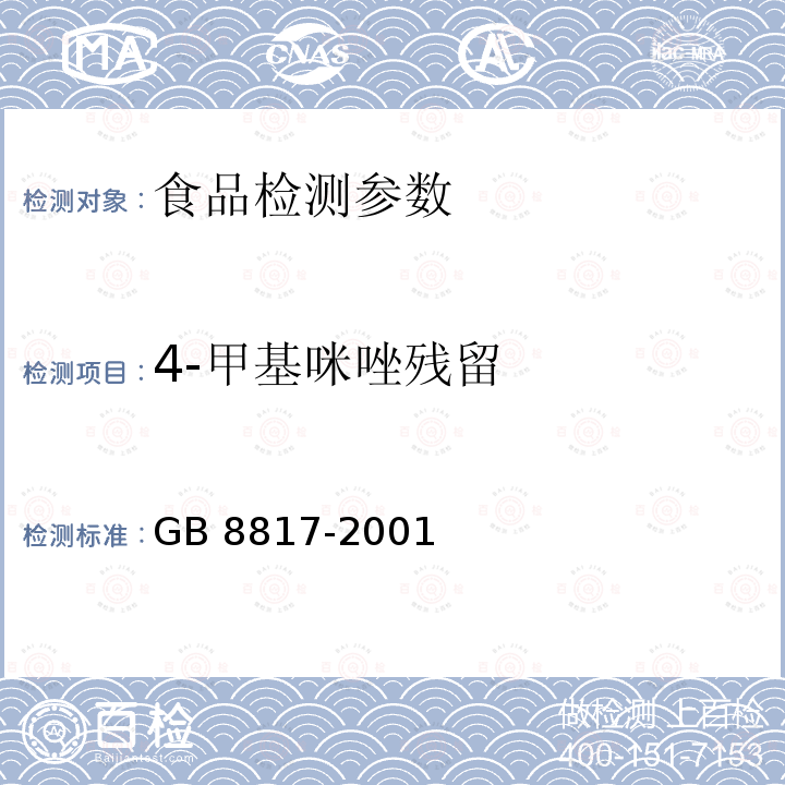 4-甲基咪唑残留 食品添加剂 焦糖色（亚硫酸铵法、氨法、普通法）GB 8817-2001