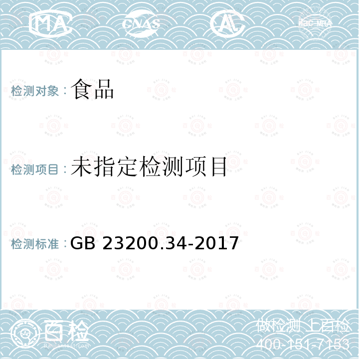 食品安全国家标准 食品中涕灭砜威、吡唑醚菌酯、嘧菌酯等65种农药残留量的测定 液相色谱-质谱/质谱法GB 23200.34-2017