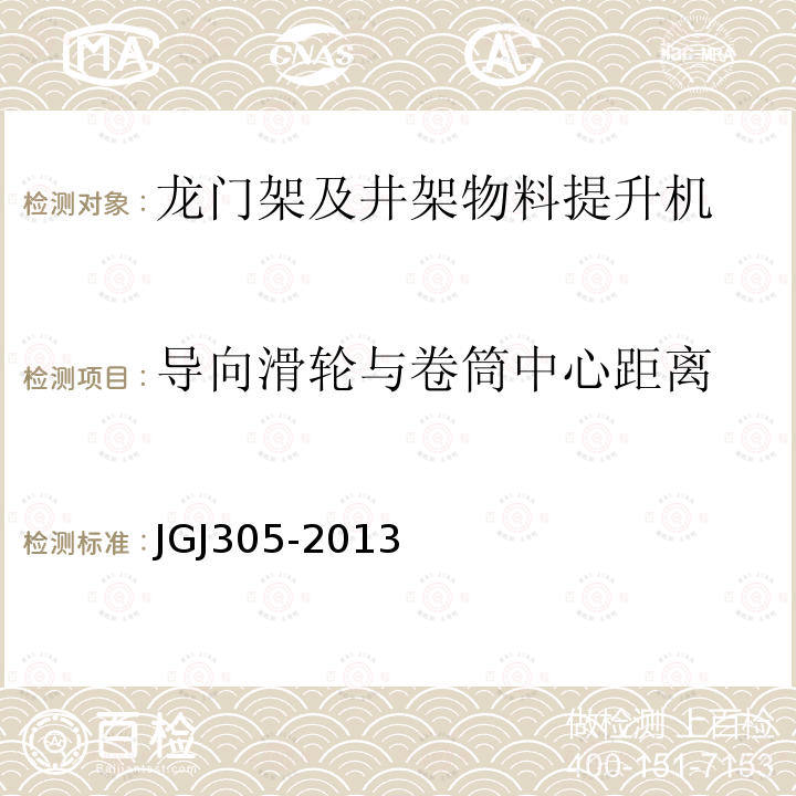 导向滑轮与卷筒中心距离 建筑施工升降设施检验标准 JGJ305-2013