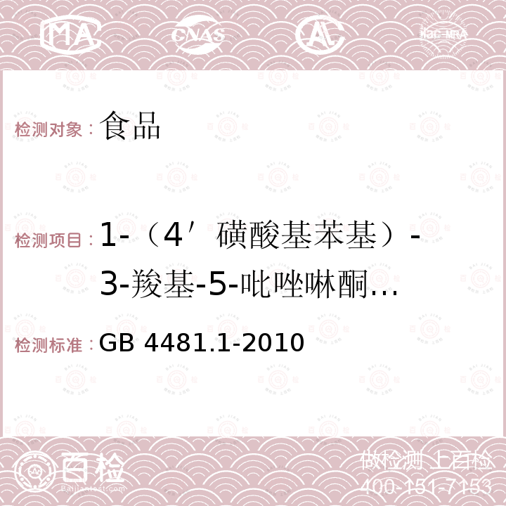 1-（4＇磺酸基苯基）-3-羧基-5-吡唑啉酮二钠盐 GB 4481.1-2010 食品安全国家标准 食品添加剂 柠檬黄