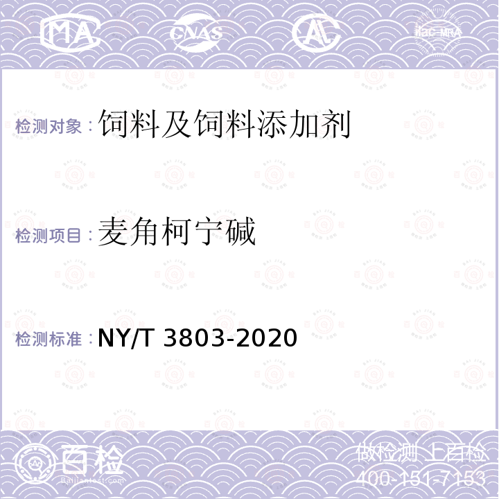 麦角柯宁碱 饲料中37种霉菌毒素的测定 液相色谱-串联质谱法 NY/T 3803-2020