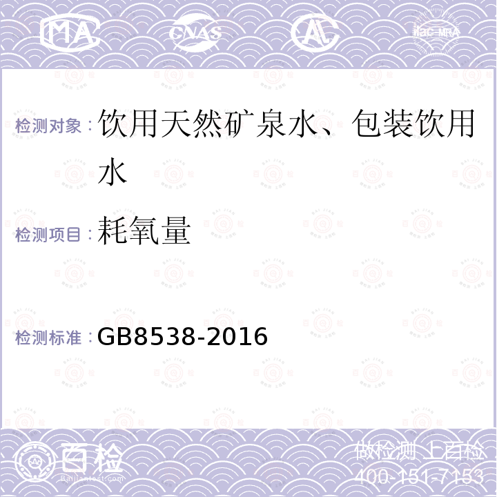 耗氧量 食品安全国家标准饮用天然矿泉水标准检验方法GB8538-2016(44)