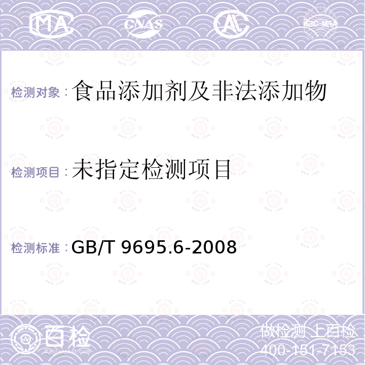 GB/T 9695.6-2008