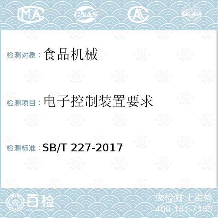 电子控制装置要求 食品机械通用技术条件 电气装置技术要求SB/T 227-2017