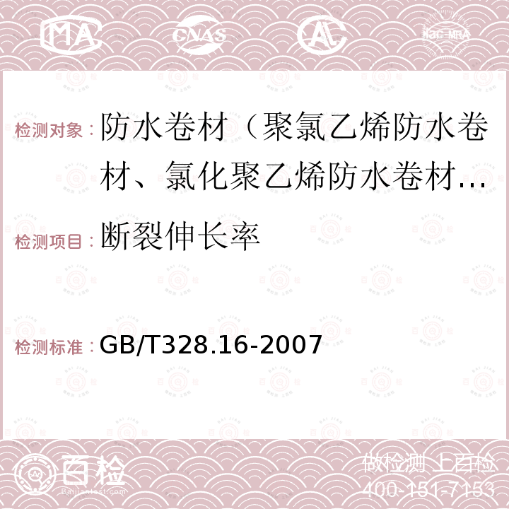 断裂伸长率 建筑防水卷材试验方法 第16部分：高分子防水卷材耐化学液体（包括水）