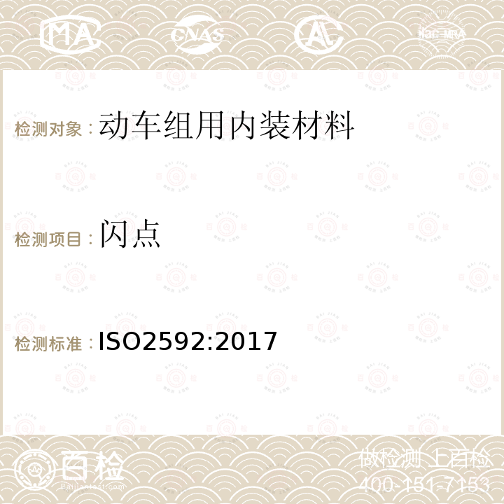 闪点 石油及相关产品 闪点和燃点的测定 克利夫兰敞口杯法