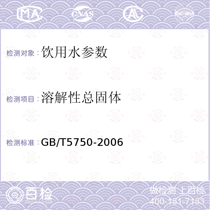 溶解性总固体 GB/T5750-2006 生活饮用水标准检验方法