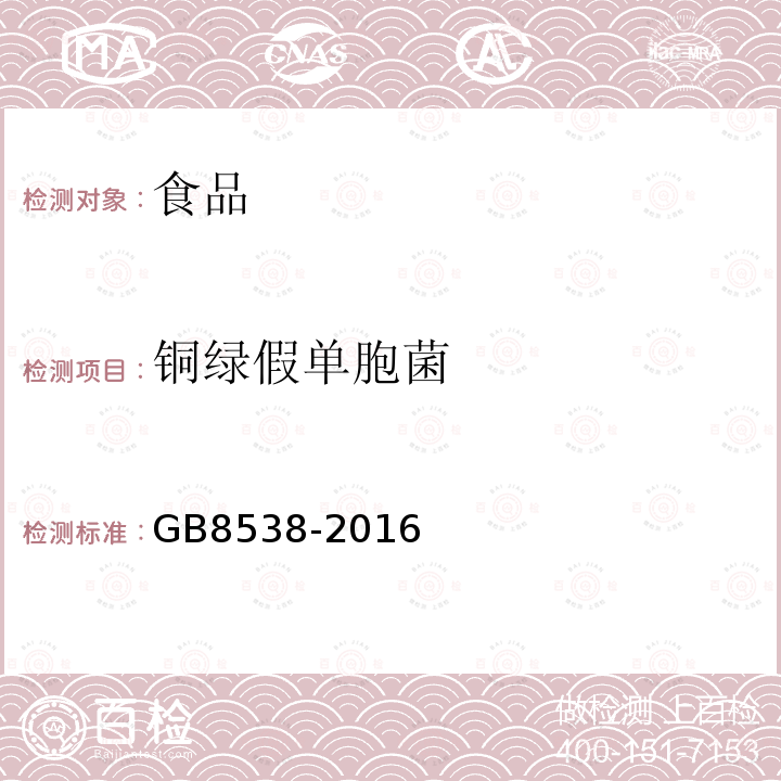 铜绿假单胞菌 GB8538-2016食品国家标准饮用天然矿泉水检验方法