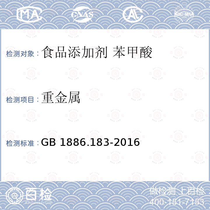 重金属 食品安全国家标准 食品添加剂 苯甲酸 GB 1886.183-2016附录 A