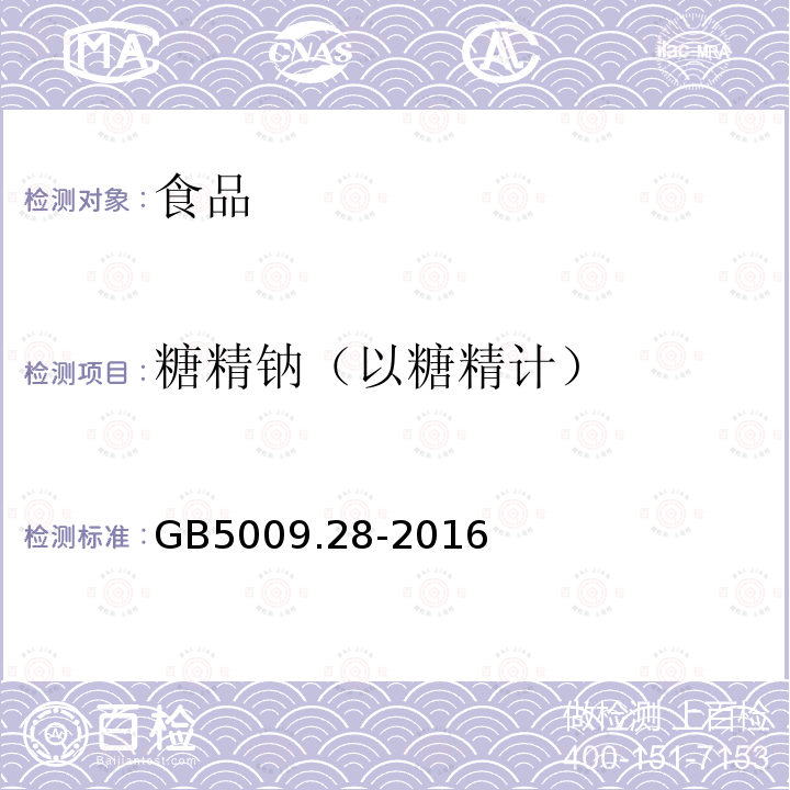 糖精钠（以糖精计） GB5009.28-2016食品安全国家标准食品中苯甲酸、山梨酸和糖精钠的测定