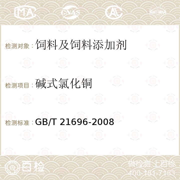 碱式氯化铜 饲料添加剂 碱式氯化铜 GB/T 21696-2008中（4.5）