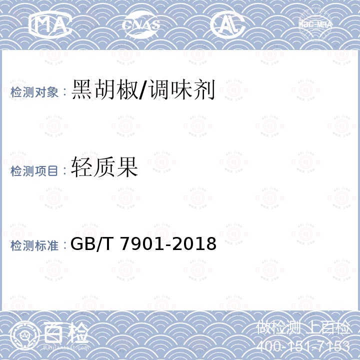 轻质果 黑胡椒/GB/T 7901-2018